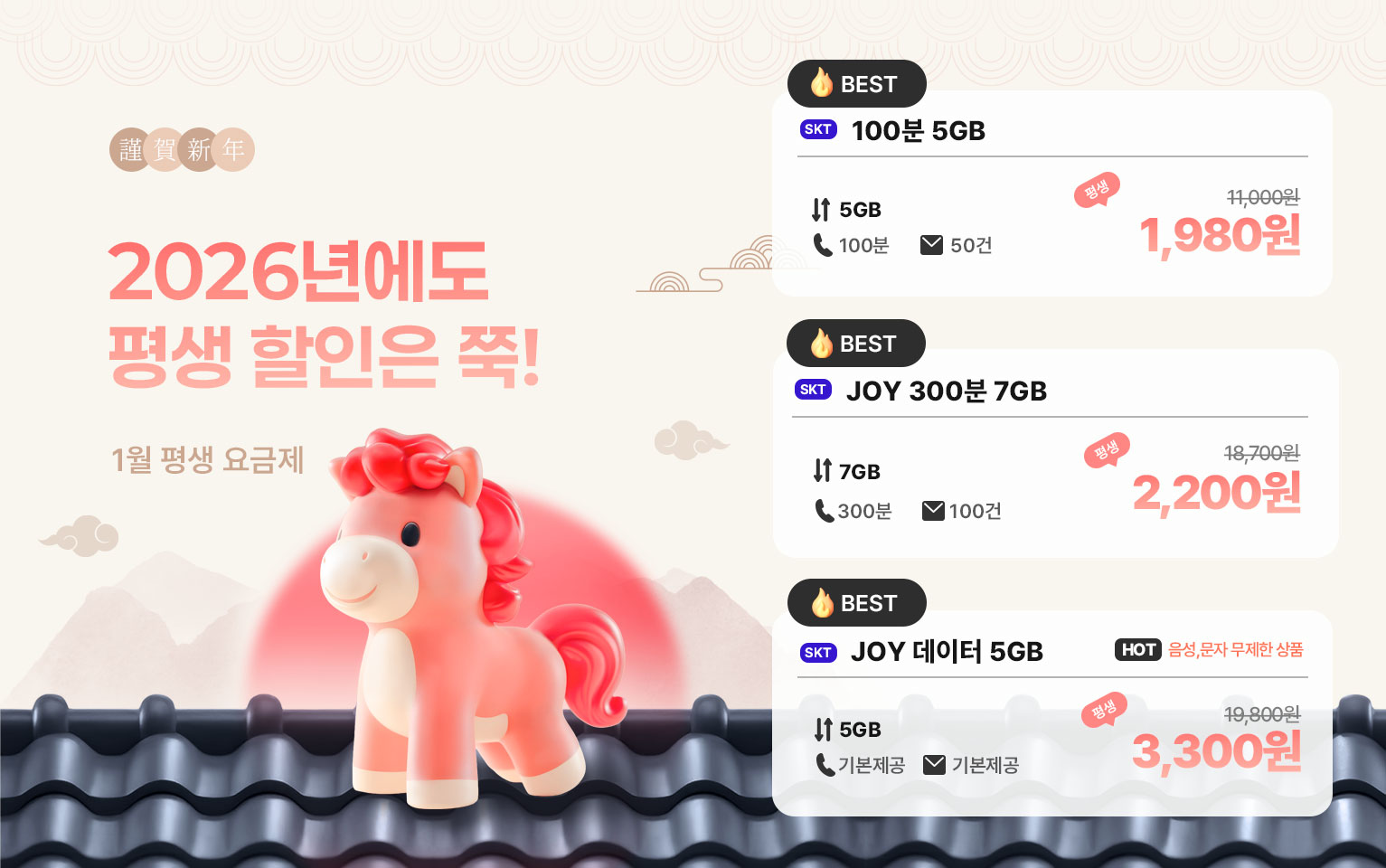 1월 평생 요금제 이벤트