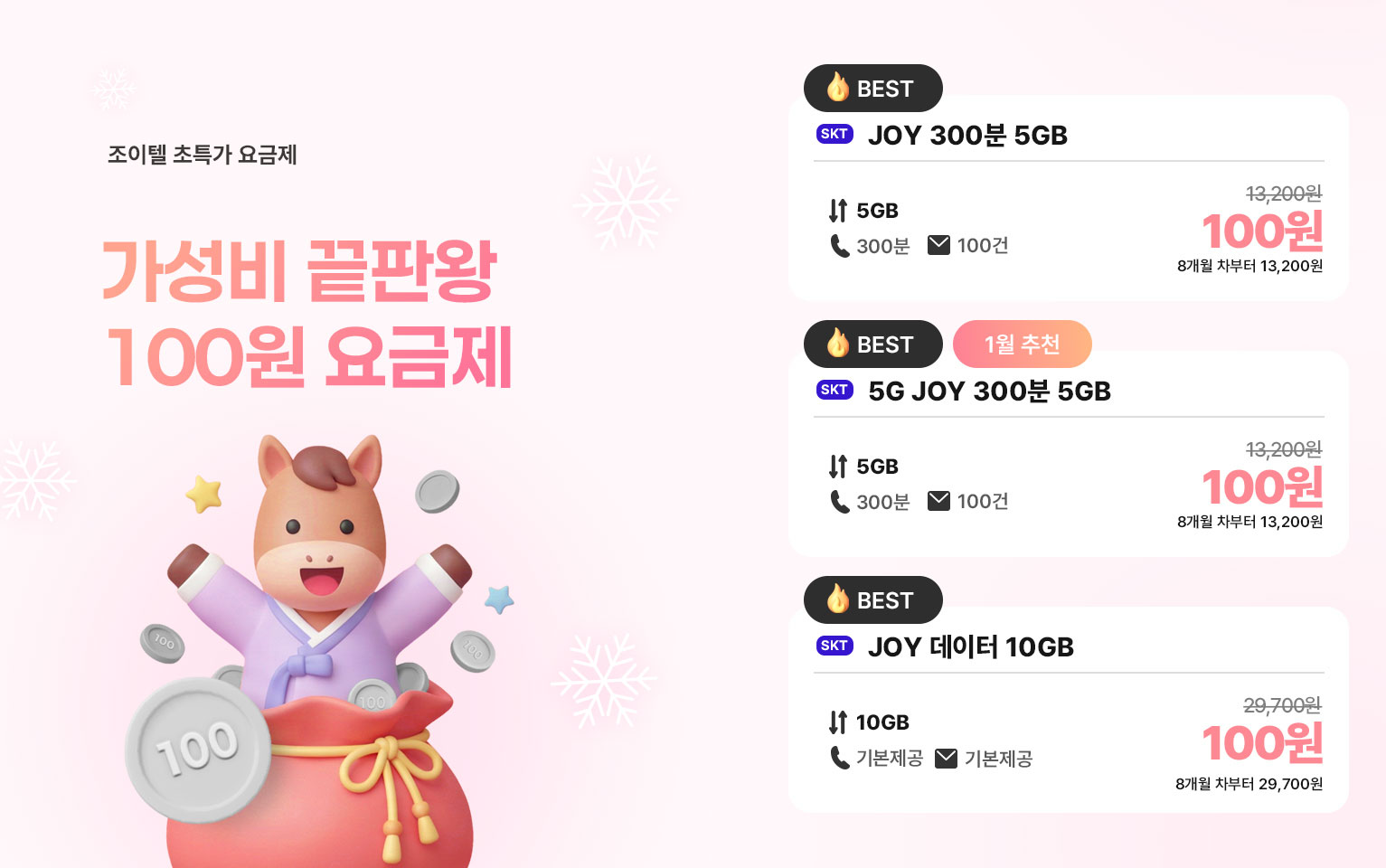 1월 100원 요금제 이벤트2