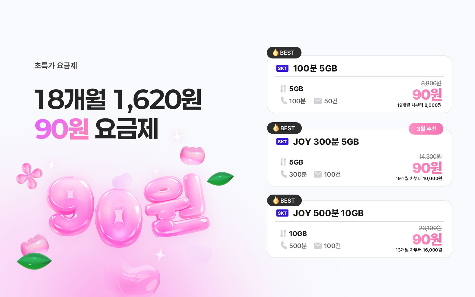 4월 90원 요금제2