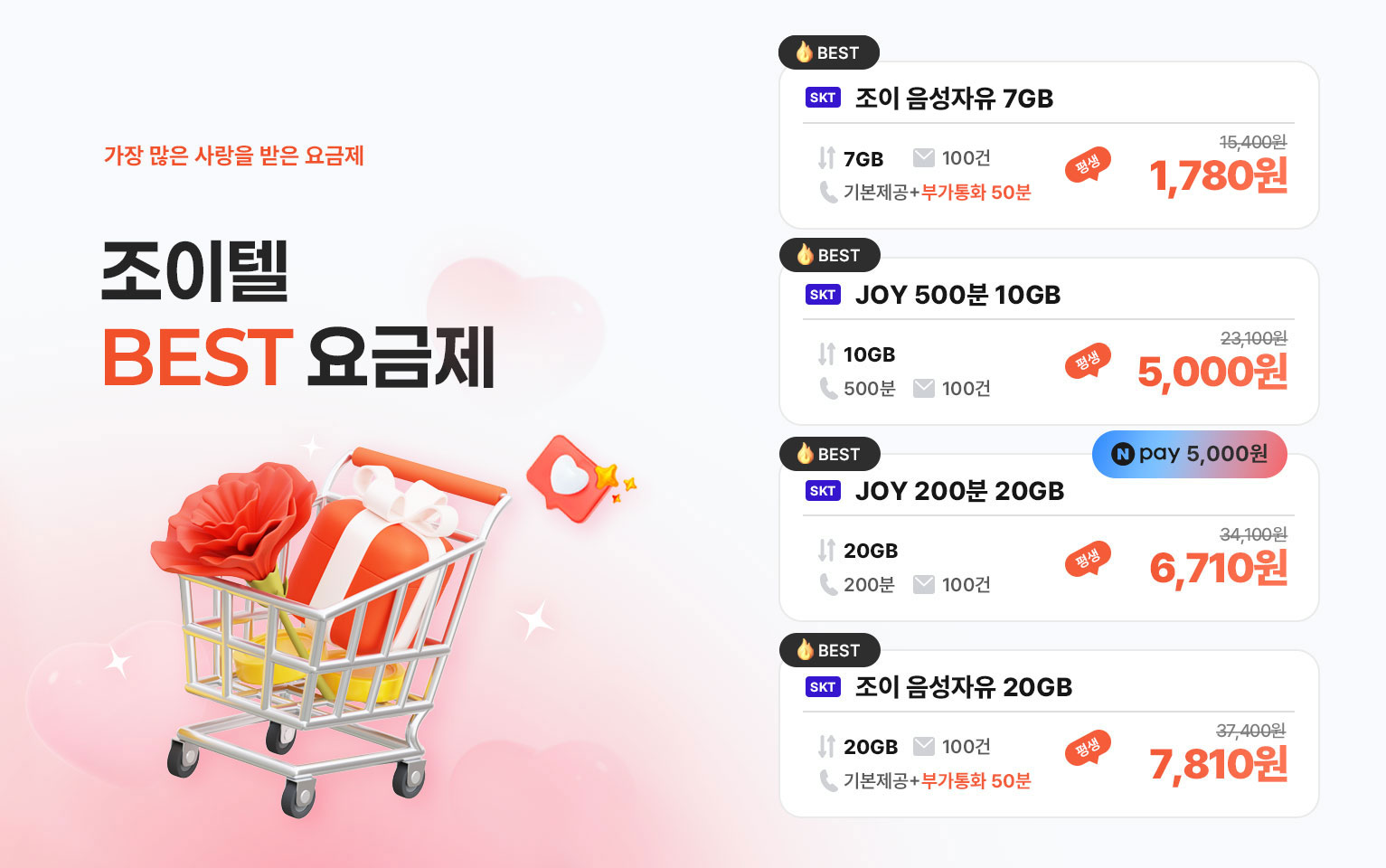 5월 조이텔 베스트 요금제