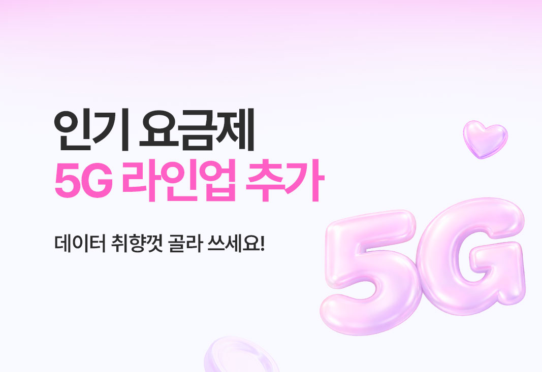 인기 요금제 5G 라인업 추가