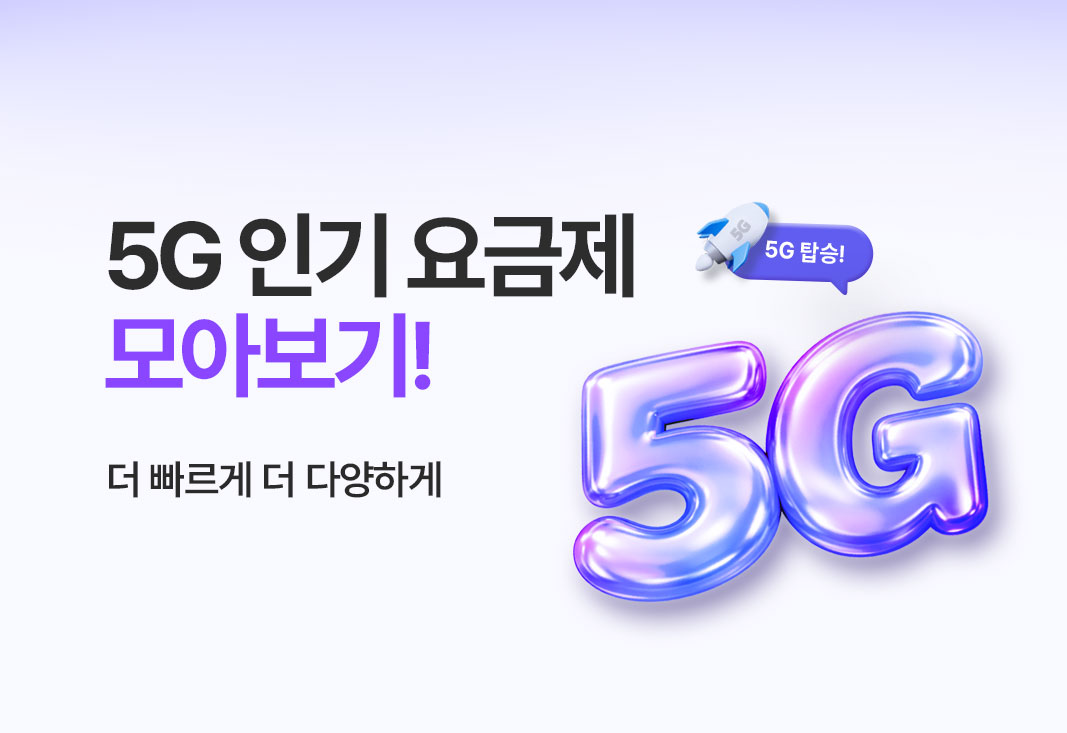 인기 5G 요금제
