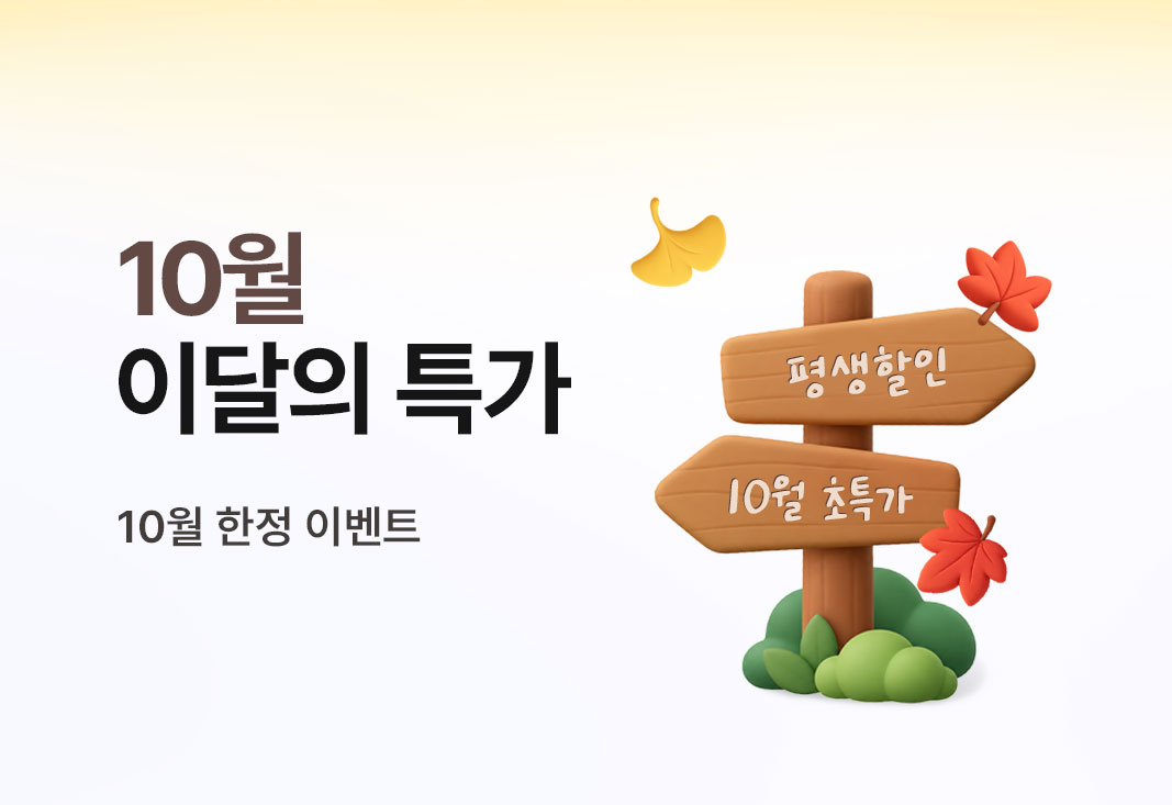 10월 이달의 특가