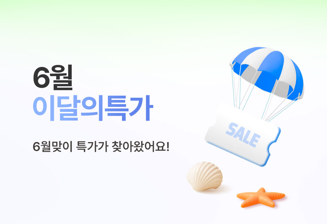 6월 이달의 특가