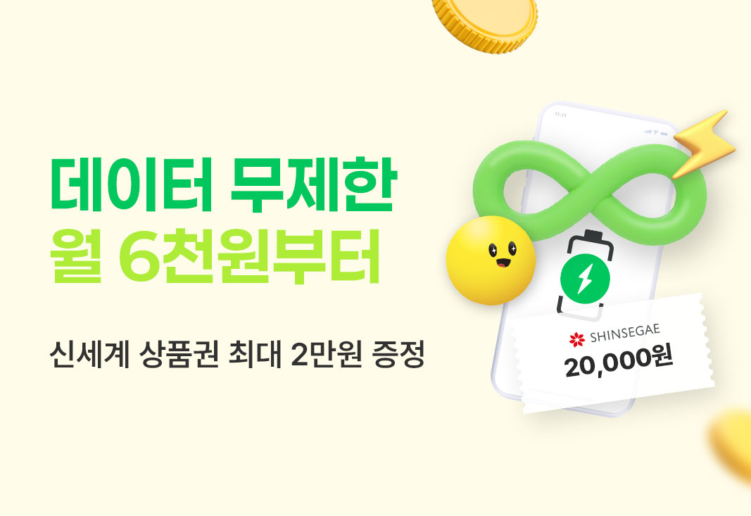 10월 데이터 무제한 이벤트