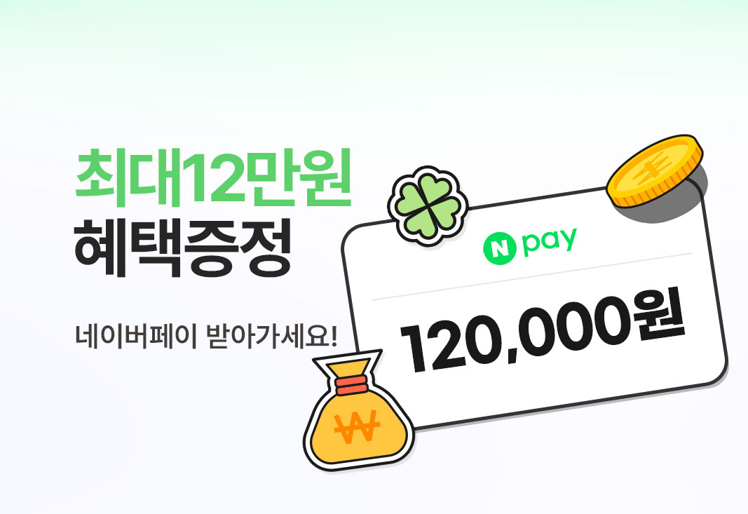 네이버페이 최대 12만원 증정 이벤트