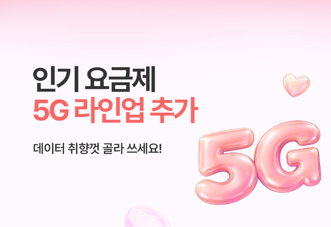 인기 요금제 5G 라인업 추가