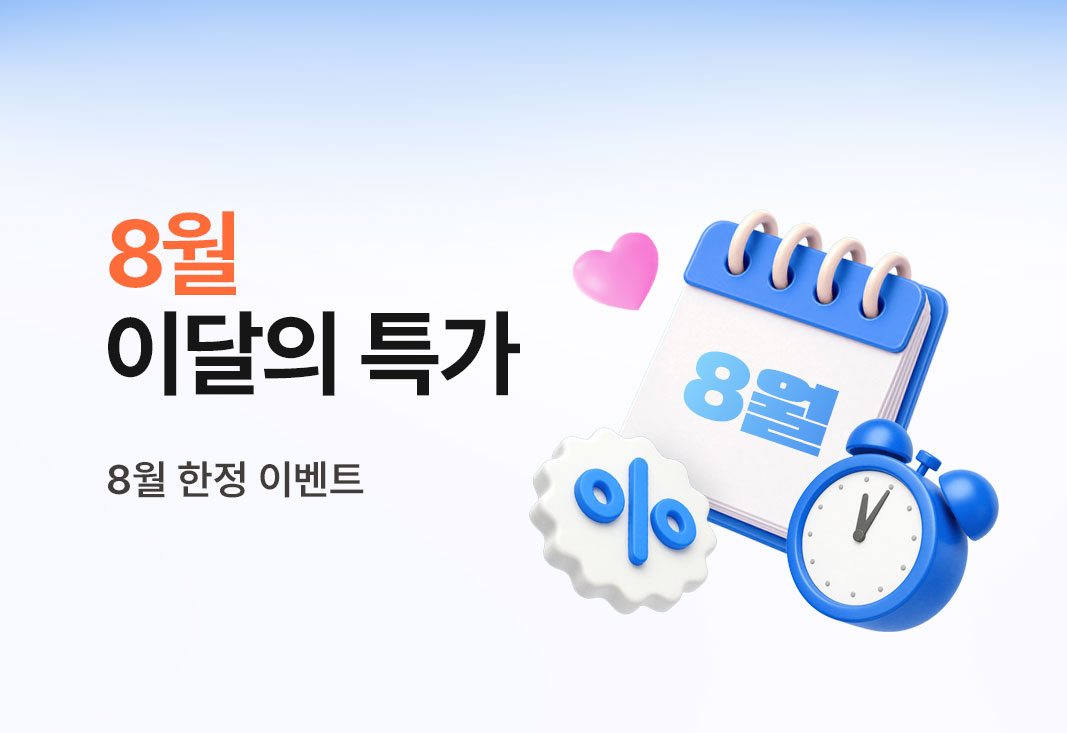 8월 이달의 특가