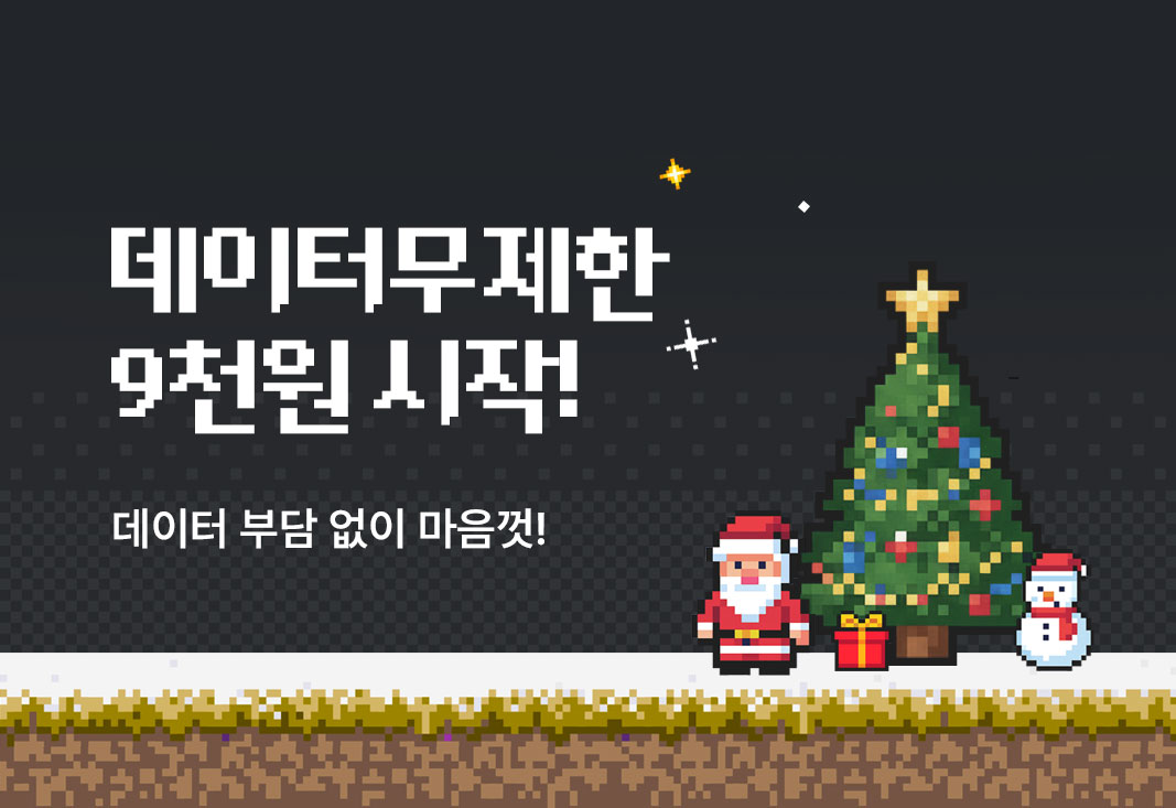 12월 데이터무제한 이벤트