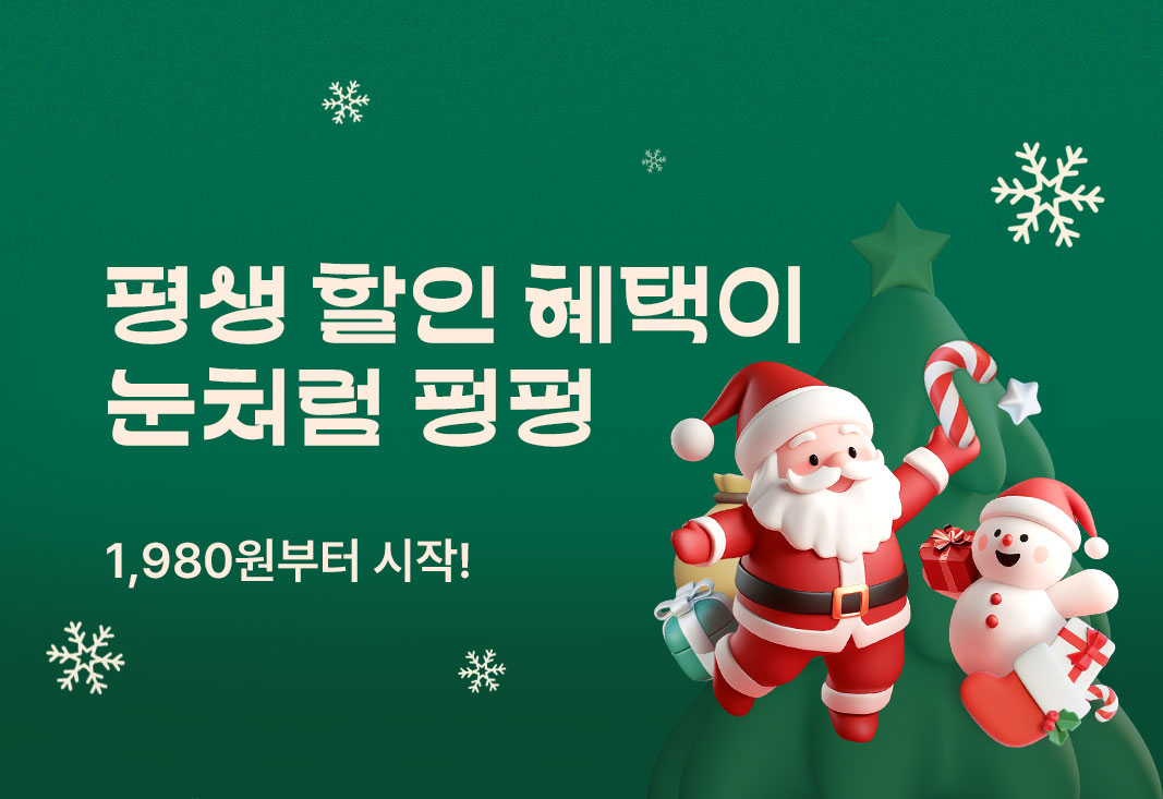 12월 평생요금제 이벤트