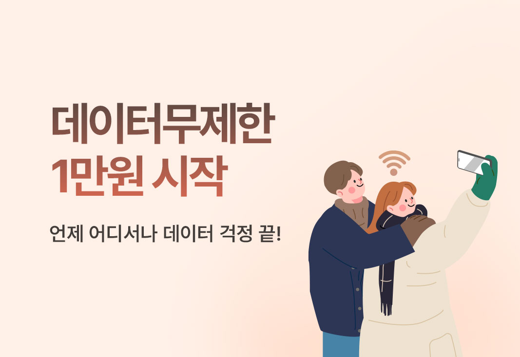 1월 데이터 무제한 이벤트