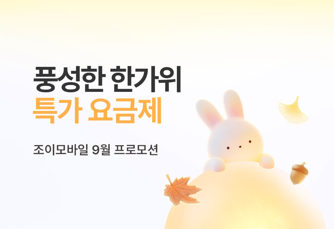 9월 프로모션 요금제