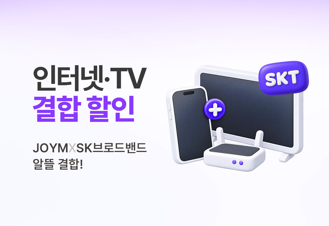 SK브로드밴드 알뜰한 결합