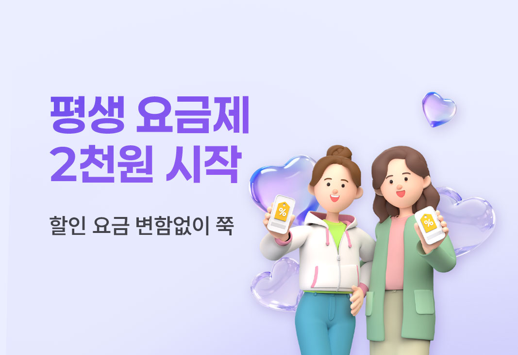 11월 평생요금제 이벤트