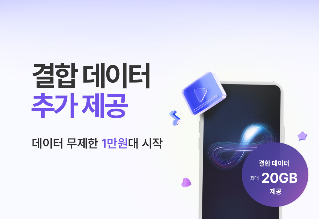 2월 데이터 무제한 결합 데이터 추가 제공 이벤트