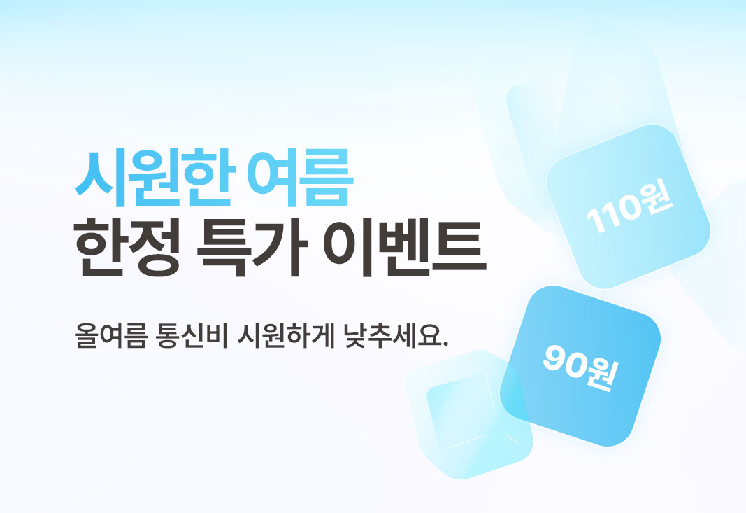 7월 시원한 한정 특가 이벤트