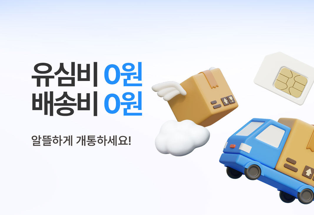 유심&배송비 무료 혜택 