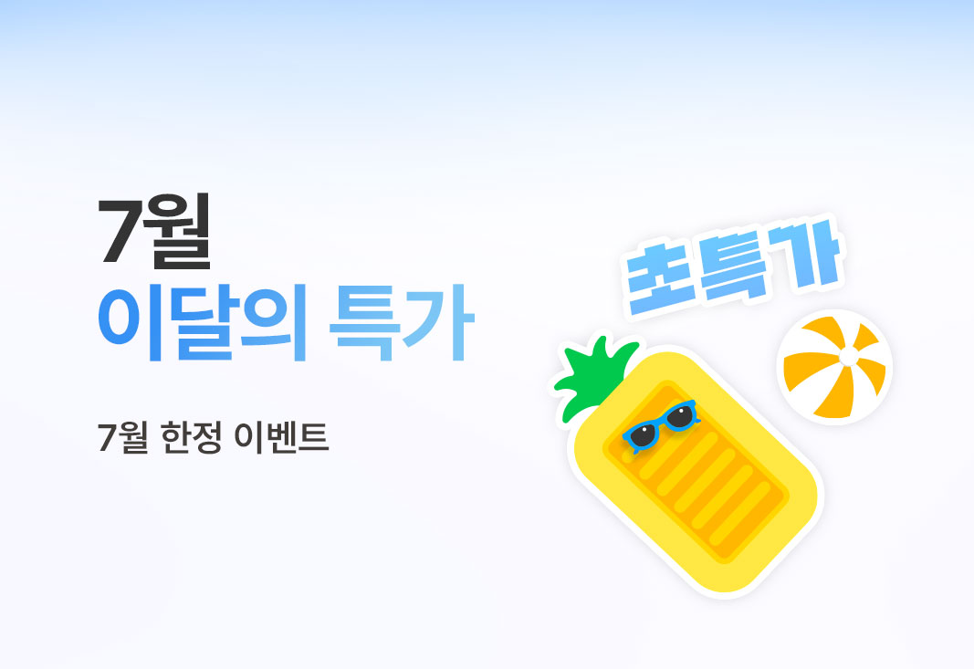 7월 이달의 특가