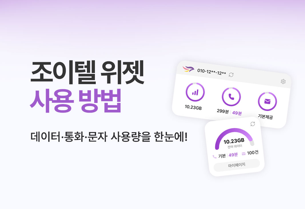 조이텔 위젯 사용방법