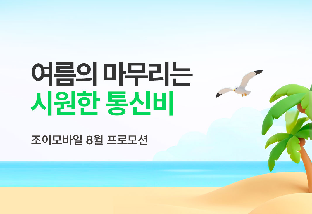 8월 프로모션 요금제
