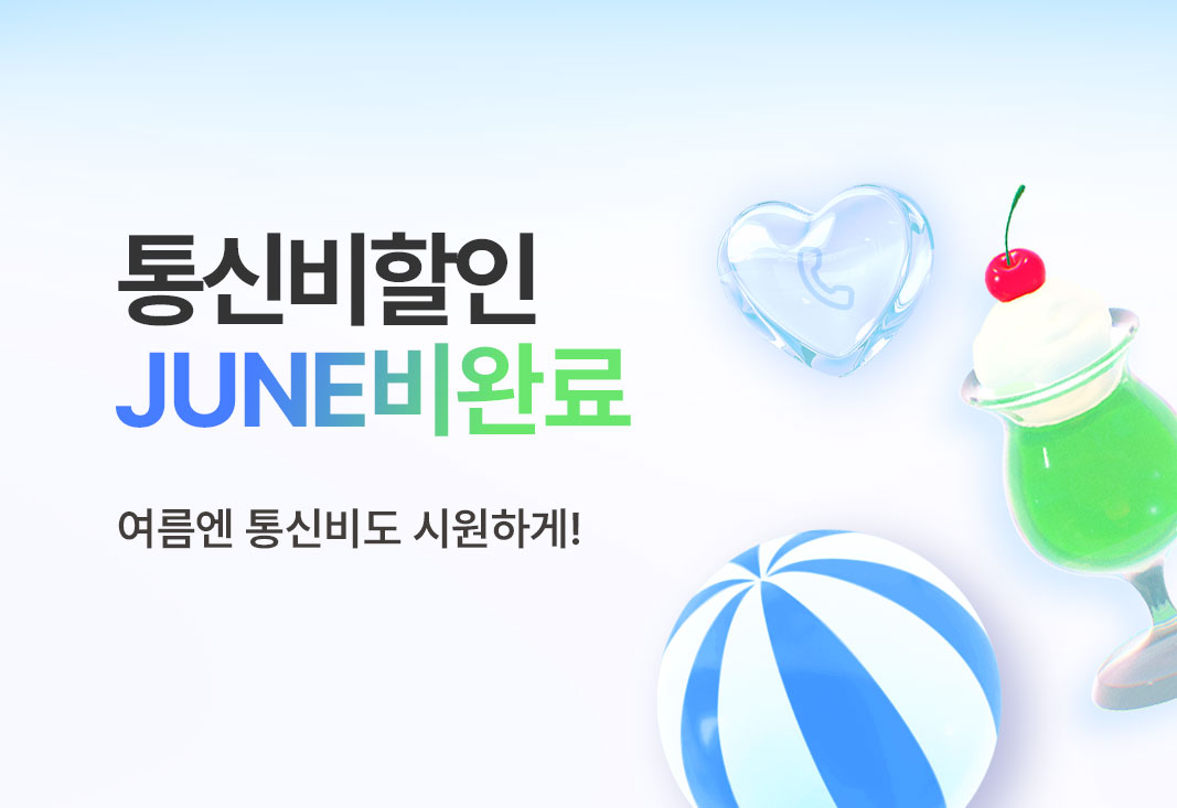 시원한 6월 할인 이벤트