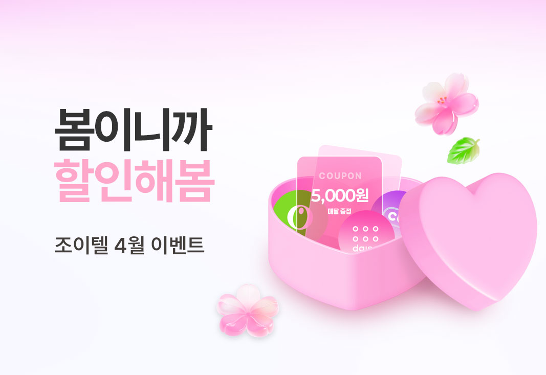 조이텔 봄맞이 4월 이벤트