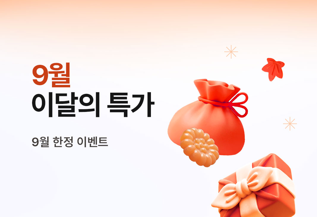 9월 이달의 특가