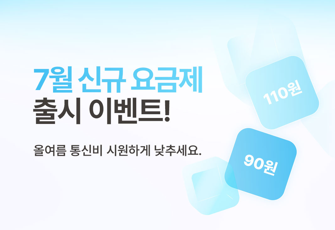 7월 신규 요금제 출시 이벤트