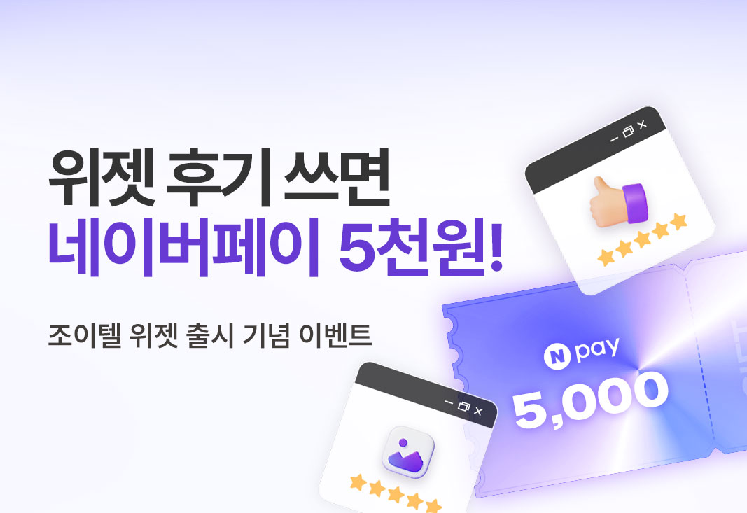 조이텔 위젯 출시 기념  사용 후기 이벤트