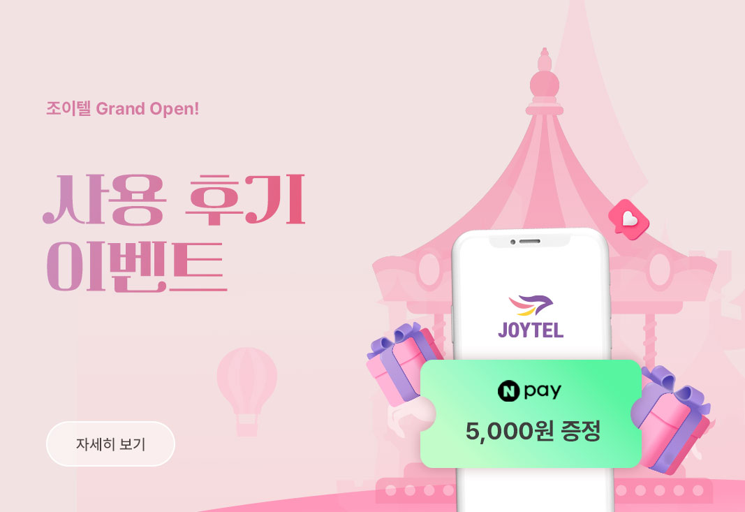 조이텔 어플 후기 이벤트