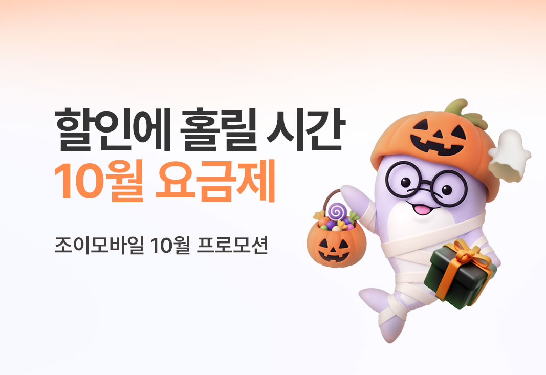 10월 프로모션 요금제
