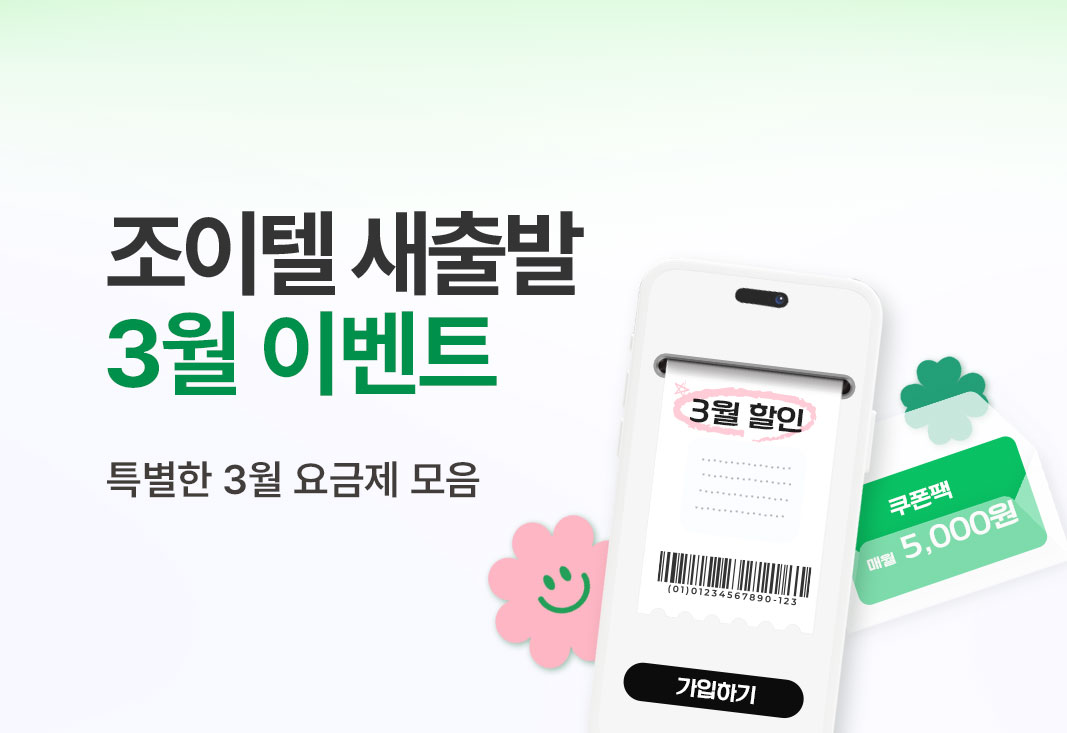 조이텔 새출발 3월 이벤트