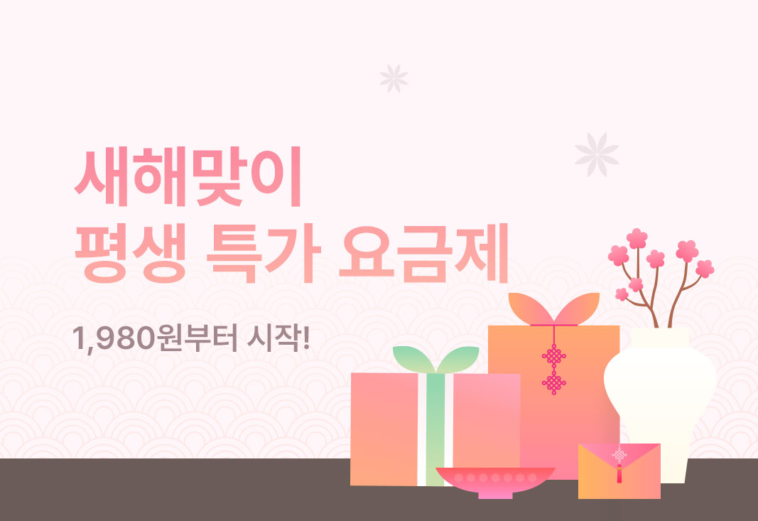 1월 평생요금제 이벤트