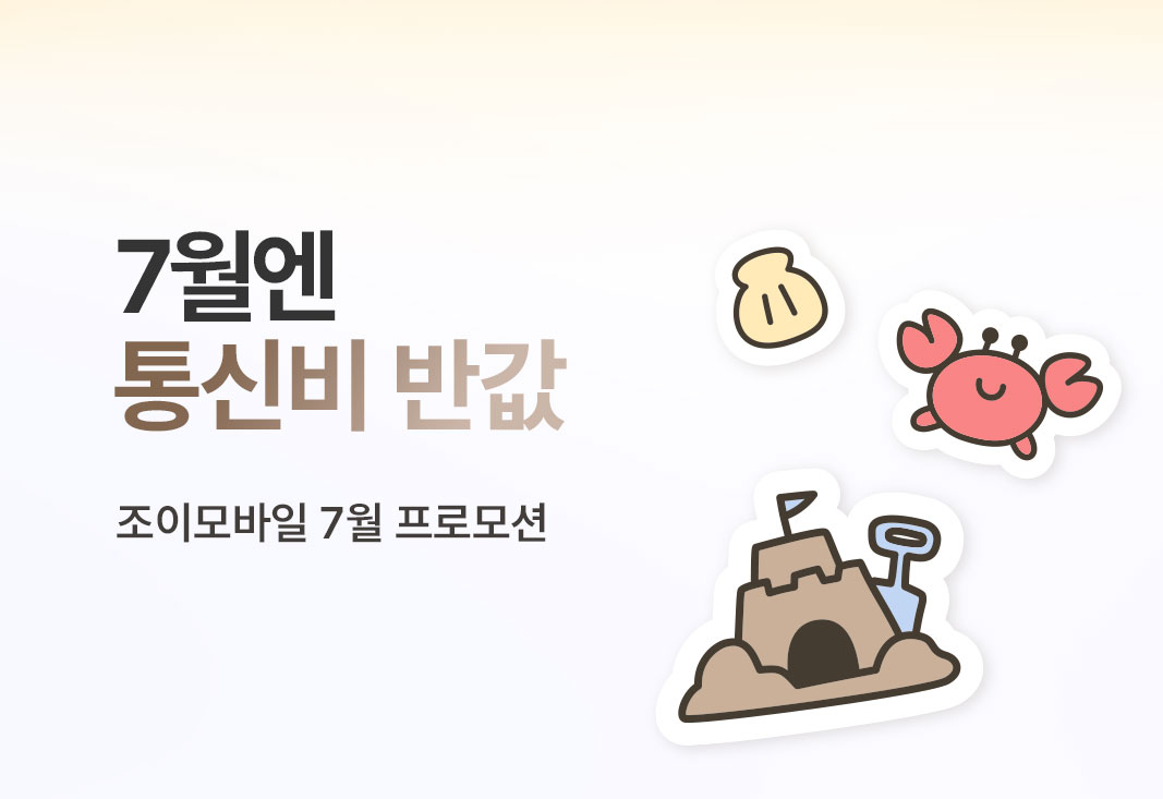 통신비 반값 7월 이벤트